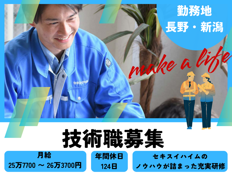 セキスイハイム信越　株式会社