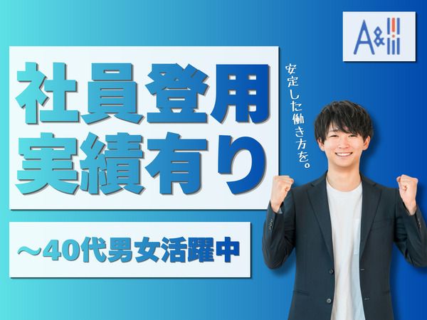 Ａ&Ｉ株式会社の求人・転職情報