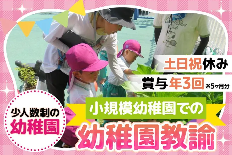 学校法人川口聖マリア幼稚園の求人・転職情報