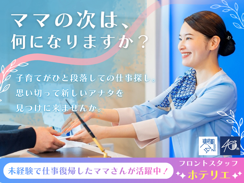 株式会社東横インの求人・転職情報
