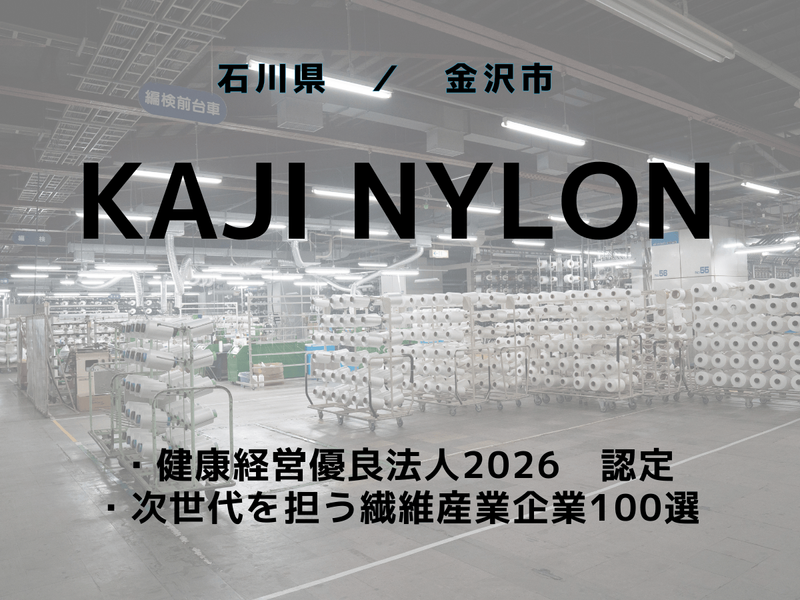 カジナイロン株式会社の求人・転職情報