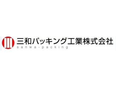 三和パッキング工業株式会社の求人・転職情報