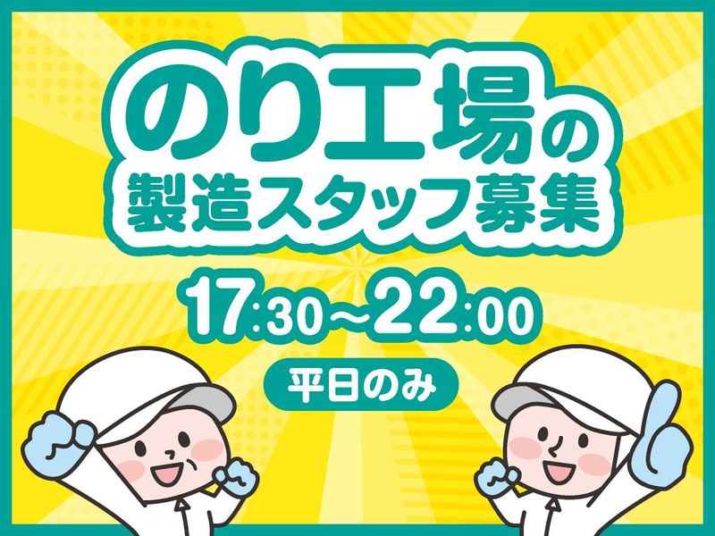 ニコニコのり株式会社九州工場のアルバイト・バイト求人情報-02