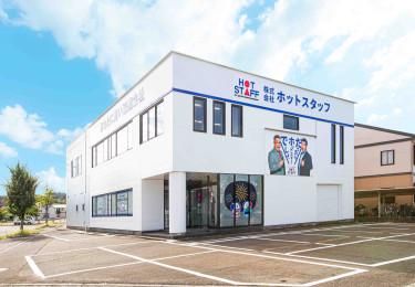 株式会社ホットスタッフ長岡の求人・転職情報