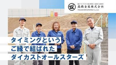高橋金属株式会社の求人・転職情報