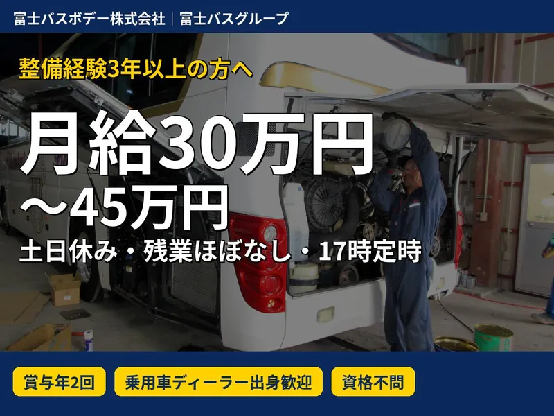 富士バスボデー株式会社のアルバイト・バイト求人情報