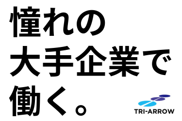 トライアロー株式会社のアルバイト・バイト求人情報-03