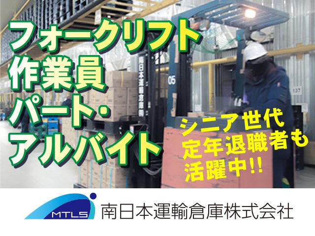 南日本運輸倉庫株式会社　群馬営業所