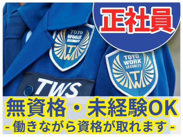 東洋ワークセキュリティ株式会社の求人・転職情報
