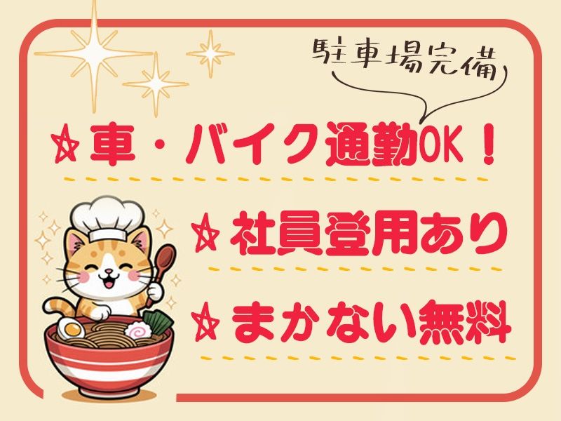 ラーメン小池ショップのアルバイト・バイト求人情報-03