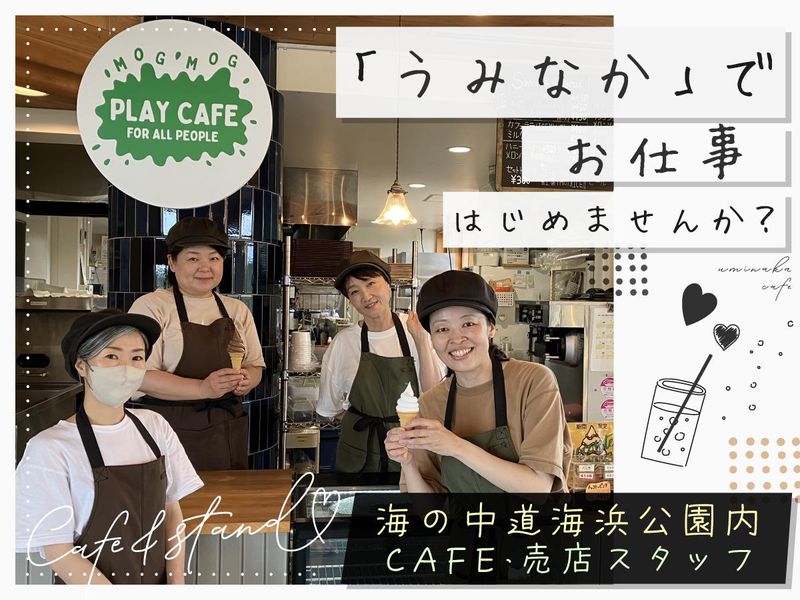 海の中道海浜公園|一般財団法人公園財団のアルバイト・バイト求人情報-01