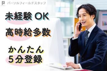 パーソルフィールドスタッフ株式会社　千葉・埼玉コーディネートセンター(T)の派遣求人情報