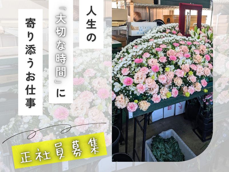 株式会社花美の求人・転職情報