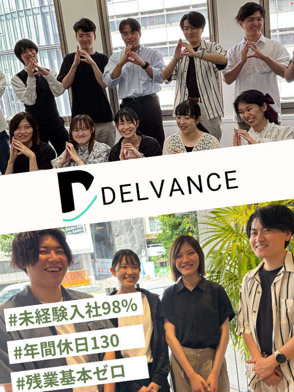 株式会社Delvance-0015の求人・転職情報