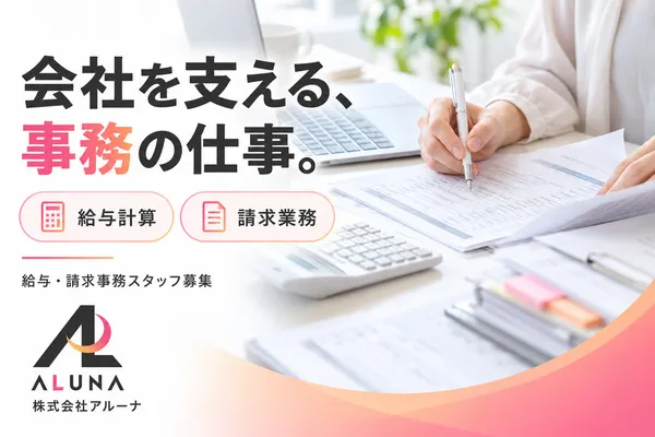 株式会社アルーナ-0001の求人・転職情報