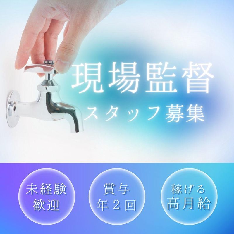 株式会社今井水道設備の求人・転職情報