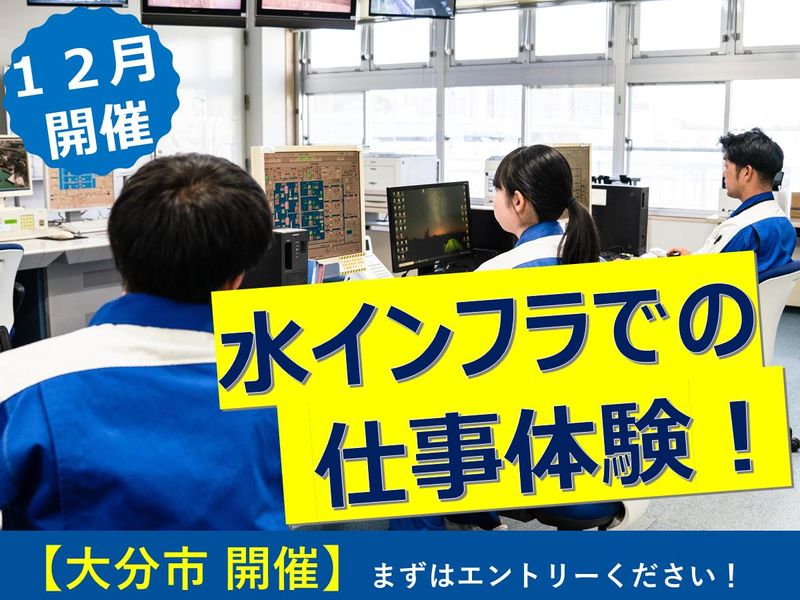 大分市・1day・技術職・インフラ設備の見学&お仕事体験