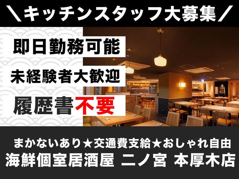 株式会社ビリオンフーズ　海鮮個室居酒屋 二ノ宮 本厚木店のアルバイト・バイト求人情報-24