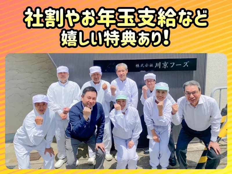 株式会社川京フーズの求人・転職情報