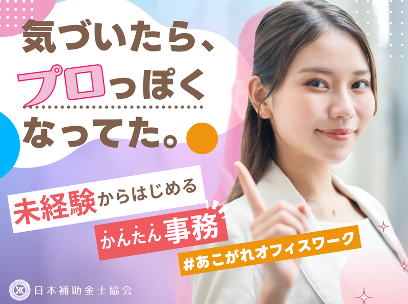 株式会社日本補助金士協会のアルバイト・バイト求人情報-06