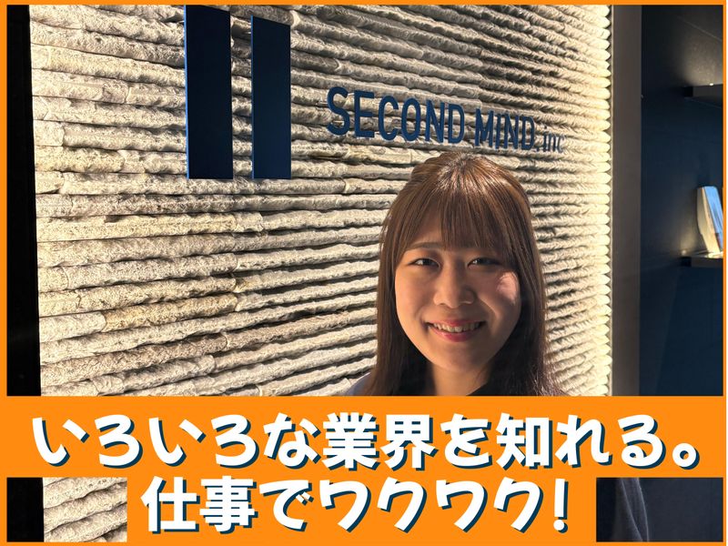 株式会社セカンドマインドのアルバイト・バイト求人情報-05