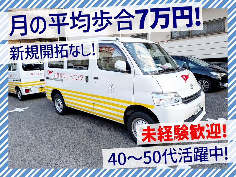 白星社クリーニング株式会社の求人・転職情報