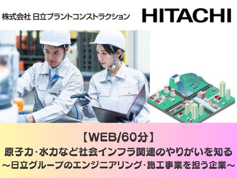 株式会社日立プラントコンストラクション