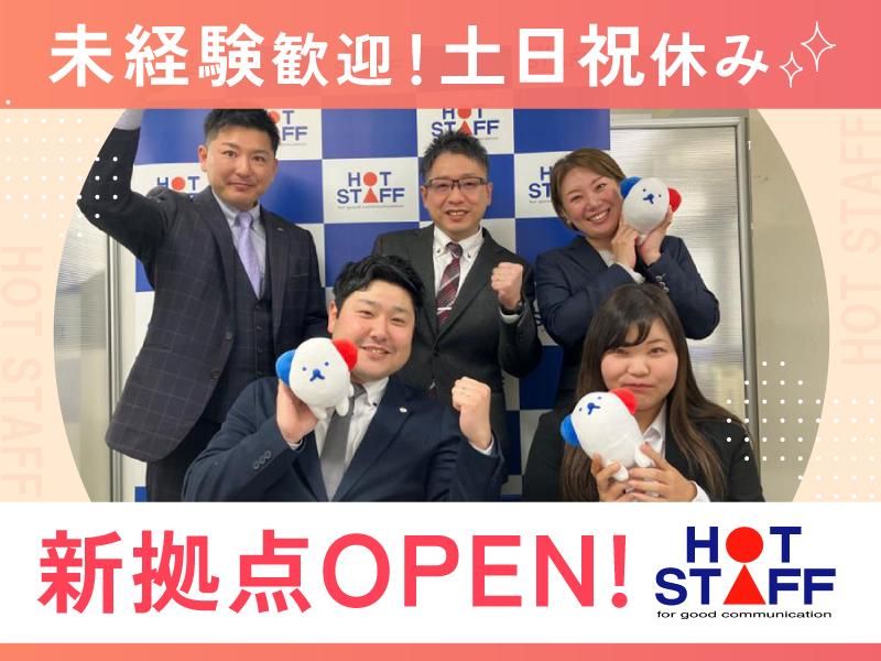 株式会社ホットスタッフ八尾の求人・転職情報