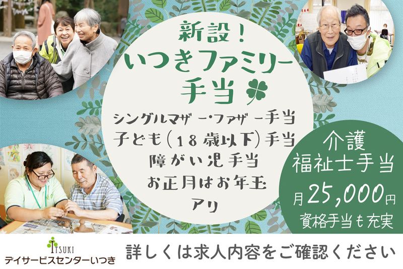 株式会社樹<デイサービスセンターいつき津>の求人情報