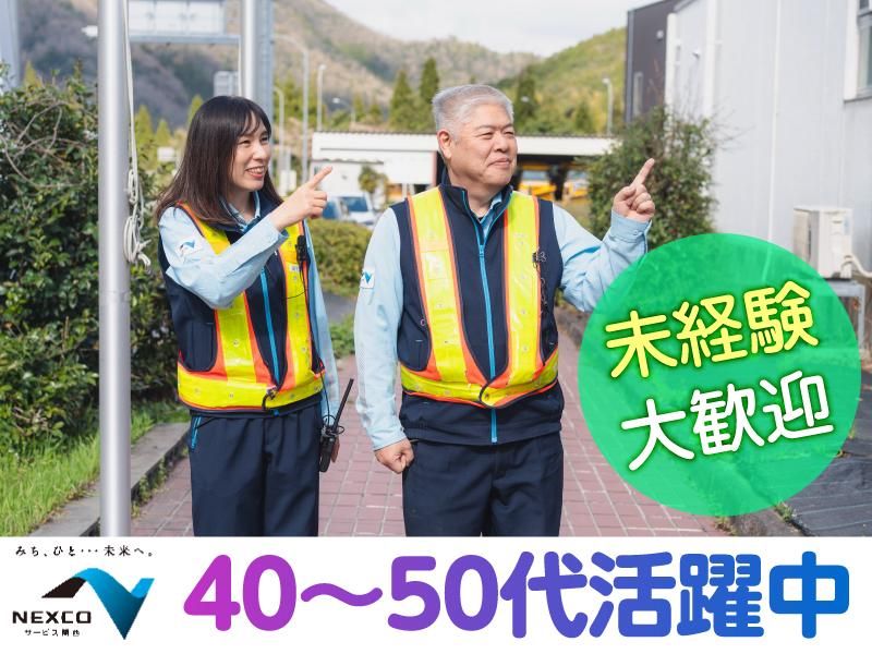 西日本高速道路サービス関西株式会社　舞鶴若狭自動車道　小浜西料金所のアルバイト・バイト求人情報-05