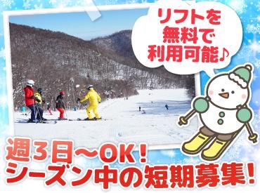 札幌藻岩山スキー場(北海道スクエア株式会社)のアルバイト・バイト求人情報-02