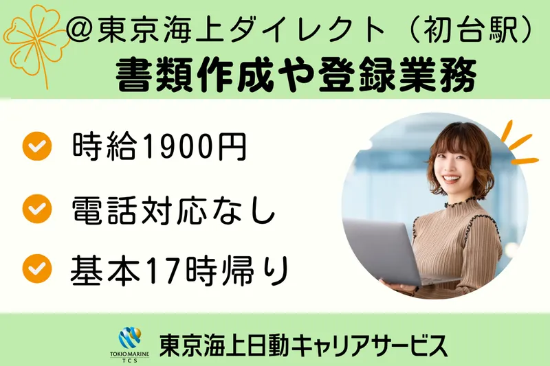 株式会社東京海上日動キャリアサービスのアルバイト・バイト求人情報