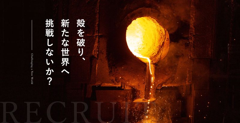 株式会社日進鋳造の求人・転職情報