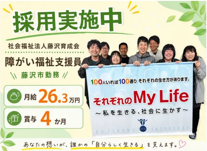 27卒 障がい福祉支援員 藤沢市 月給26.3万 賞与4か月