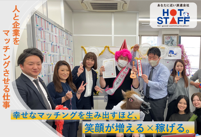 株式会社ホットスタッフ成田の求人・転職情報