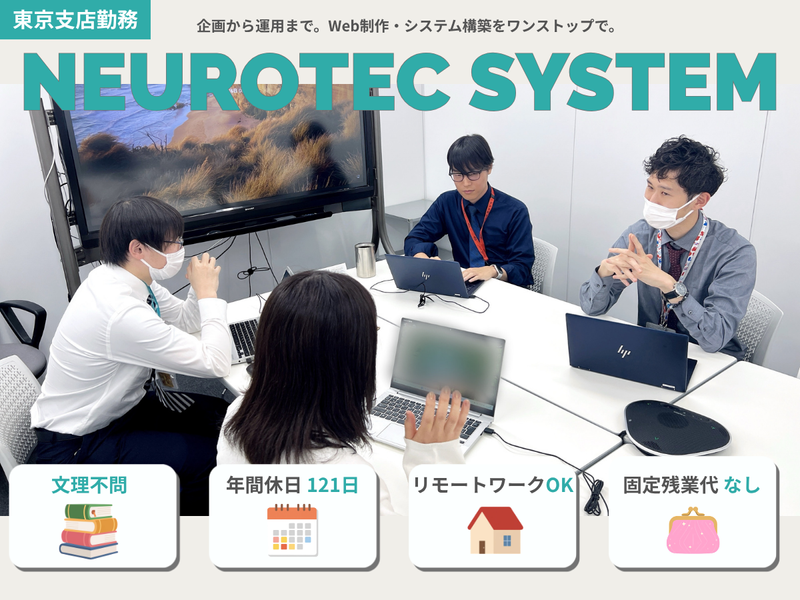 株式会社ニューロテックシステム