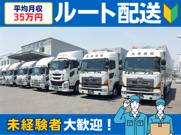 株式会社 丸菱運輸の求人・転職情報
