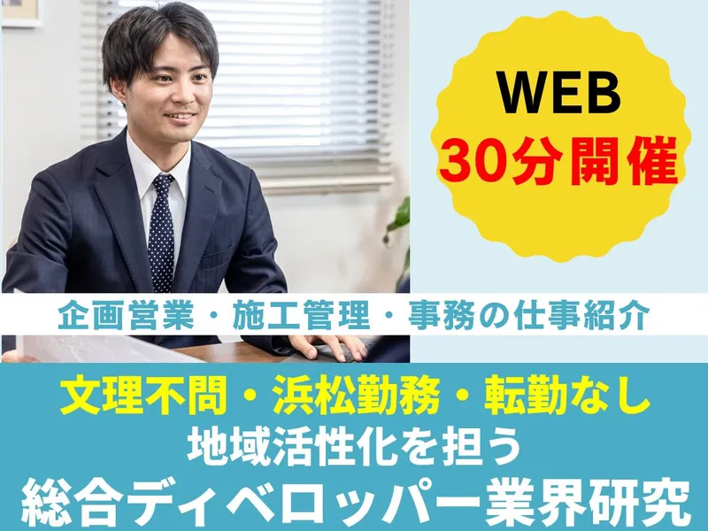 オンライン30分|浜松密着の総合デベロッパーの説明会