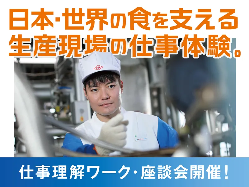 28卒「世界を支える」食品企業仕事体験(工務・生産系職種)