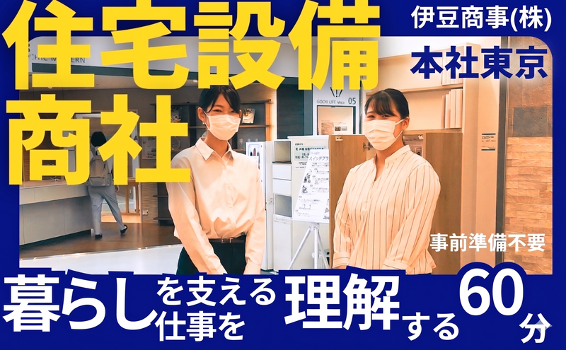 WEB60分開催/住宅設備専門商社の営業職を学べるプログラム