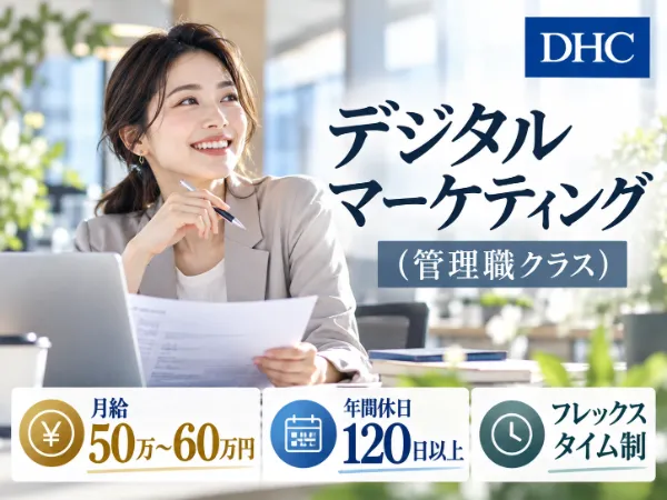 株式会社ディー・エイチ・シーの求人・転職情報