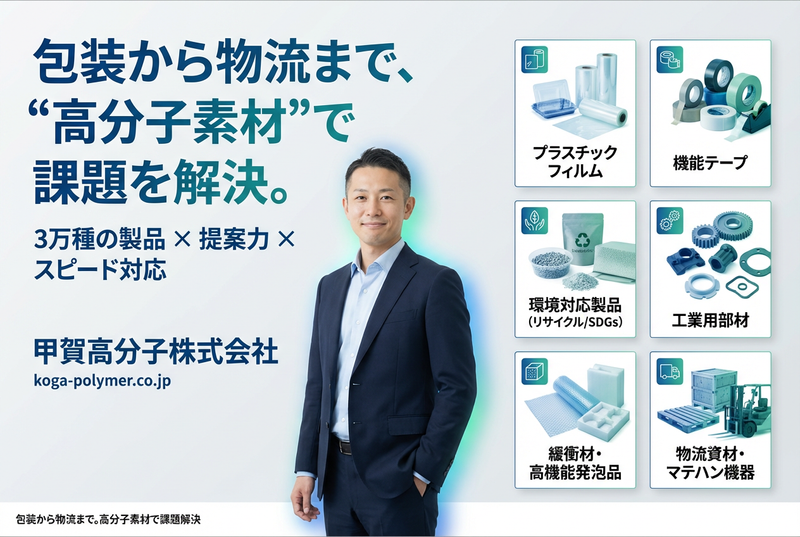 甲賀高分子株式会社の求人・転職情報