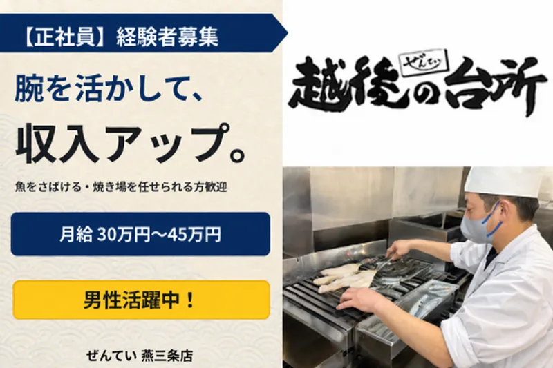 ぜんてい　燕三条店のアルバイト・バイト求人情報