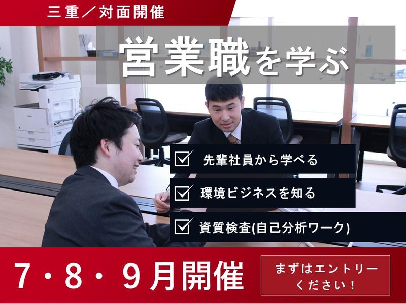 【三重×環境コンサル】会社見学&自己分析ワーク&仕事体験