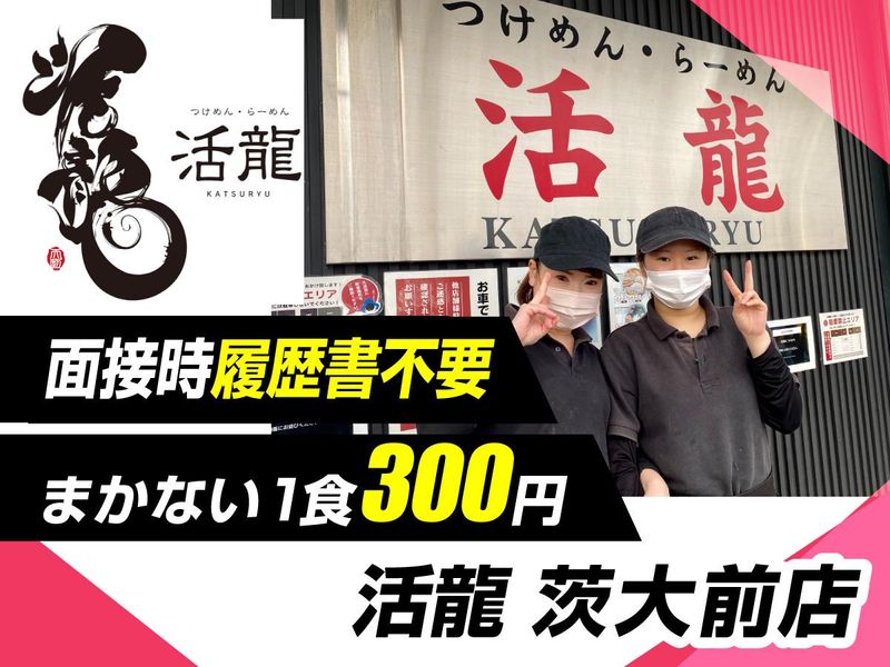 活龍 茨大前店のアルバイト・バイト求人情報-18