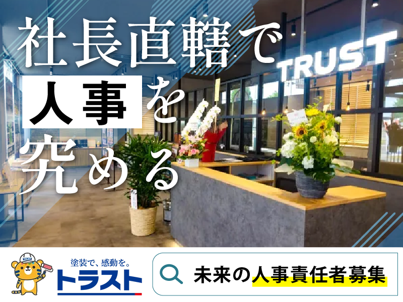 株式会社トラストの求人・転職情報