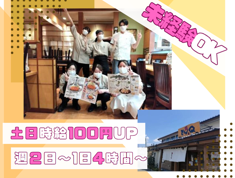 とんきゅう株式会社　とんQふじみ野店の派遣求人情報
