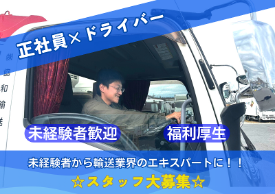 株式会社協和輸送　川口営業所