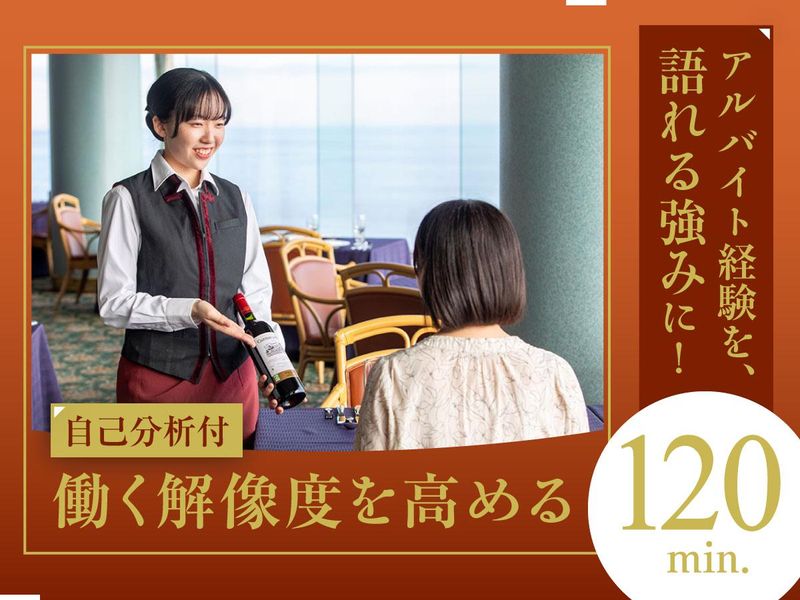 【特典付】食も企画も!ホテル事業の仕事研究&ワーク