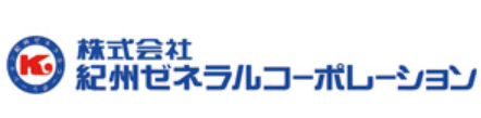 株式会社紀州ゼネラルコーポレーションの求人・転職情報